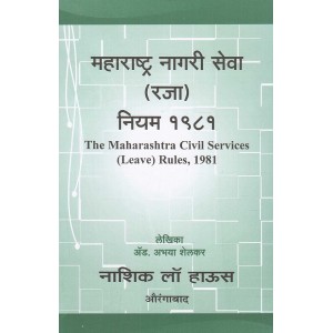 Nasik Law House's The Maharashtra Civil Services (Leave) Rules,1981 [Marathi] by Adv. Abhaya Shelkar
